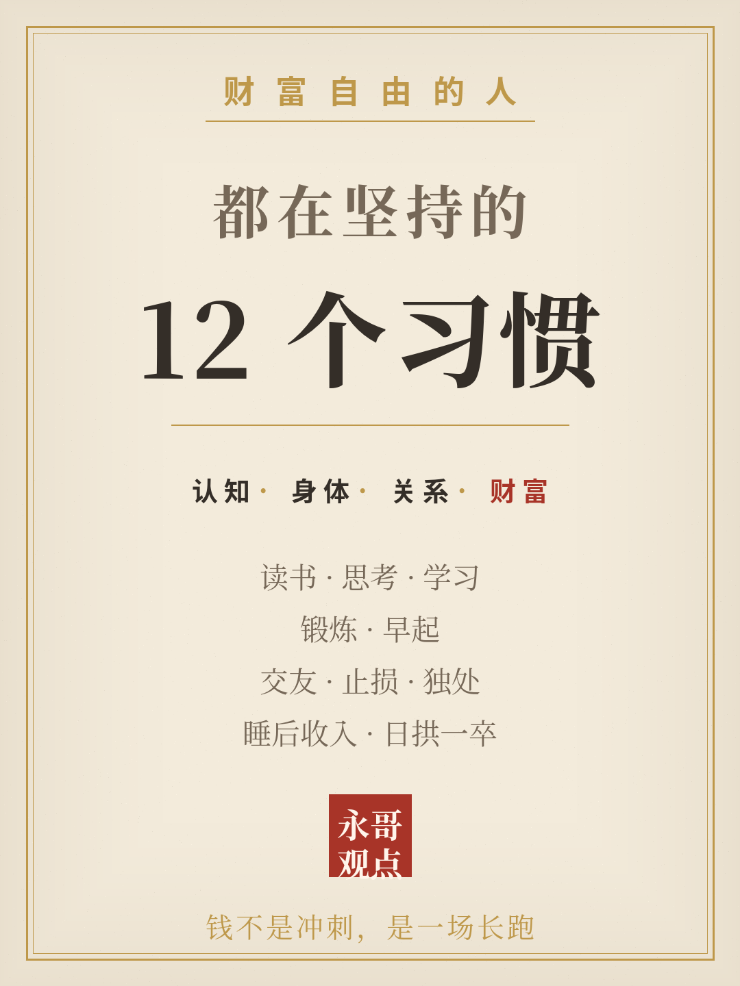 财务自由的人，都在坚持这12个习惯
