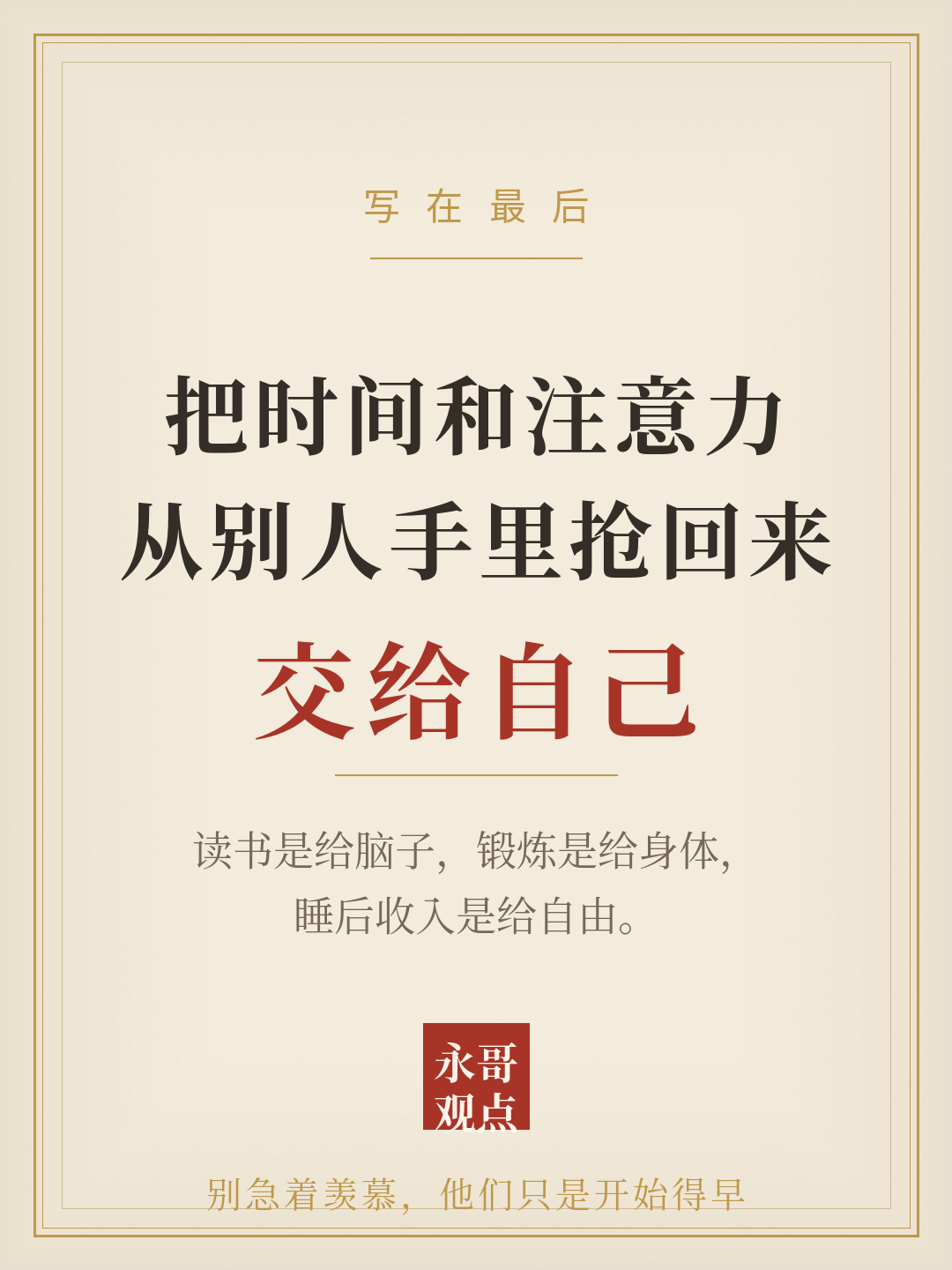 把时间和注意力，从别人手里抢回来，交给自己